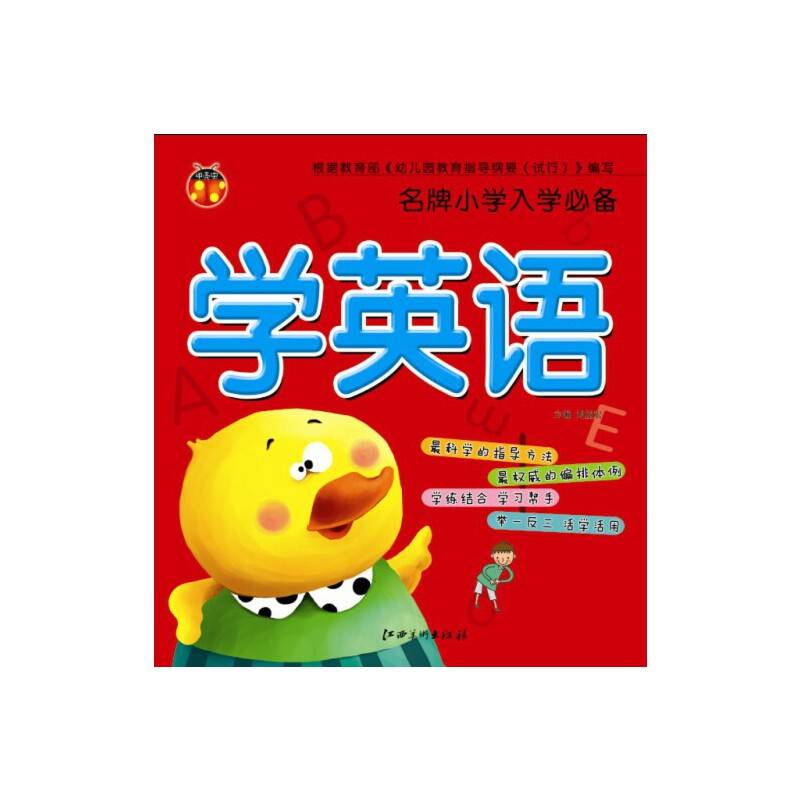 名牌小学入学必备：学英语