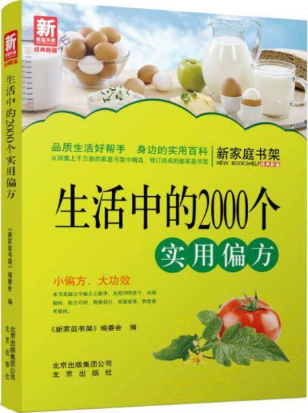新家庭书架・生活中的2000个实用偏方