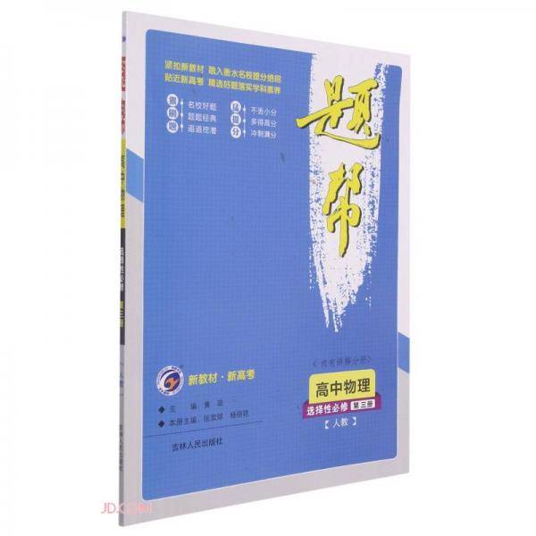 高中物理(选择性必修第3册人教)/题帮