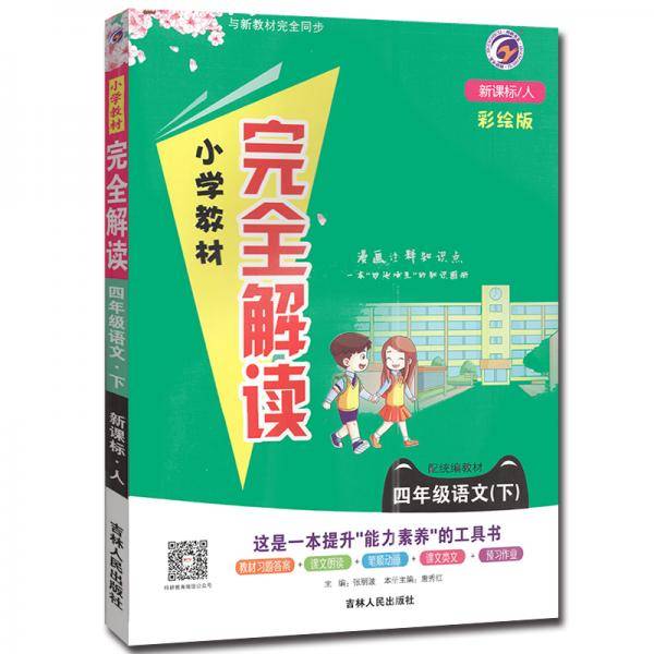 小学教材完全解读四年级语文下册人教版2021春新版