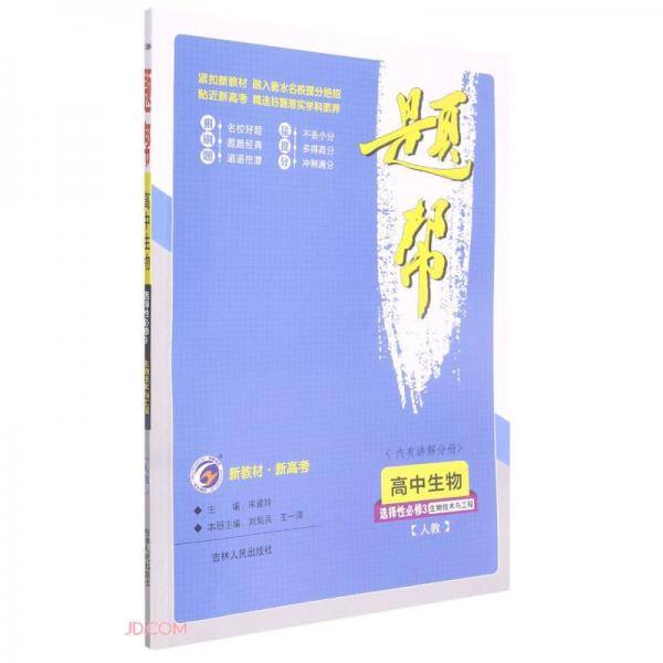 高中生物(选择性必修3生物技术与工程人教)/题帮