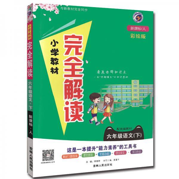 小学教材完全解读六年级语文下册人教版2021春新版