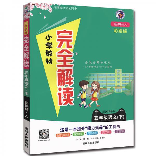 小学教材完全解读五年级语文下册人教版2021春新版