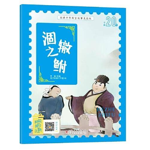 经典中华寓言故事美绘版涸辙之鲋