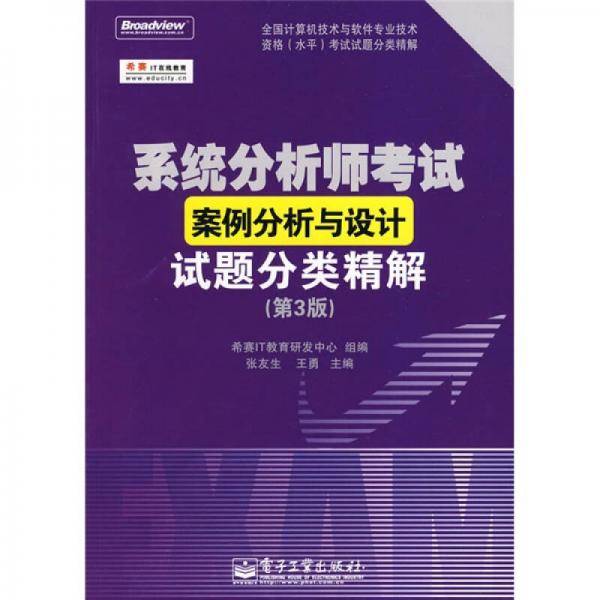 系统分析师考试案例分析与设计试题分类精解