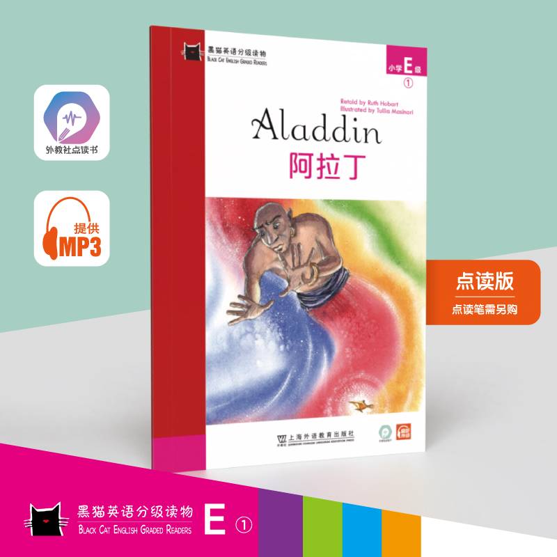 黑猫英语分级读物：小学E级1，阿拉丁（一书一码）适合小学五、六年级