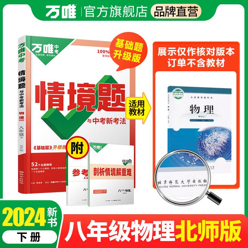 2024万唯中考情景题与中考新考法. 八年级 下 物理 BS 北师版
