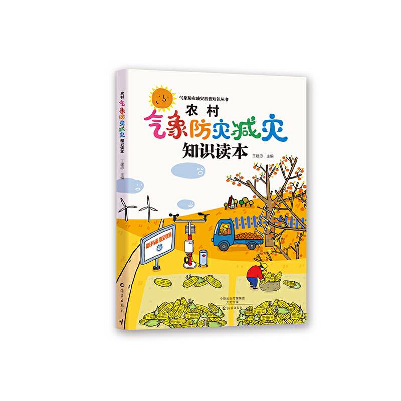 农村气象防灾减灾知识读本