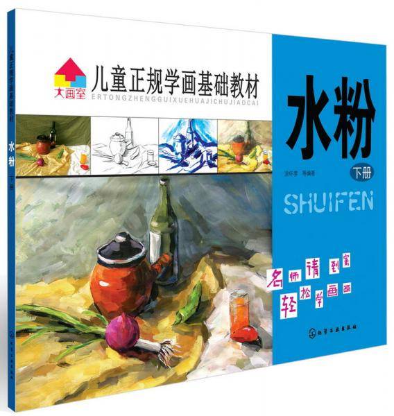 儿童正规学画基础教材.水粉（下册）