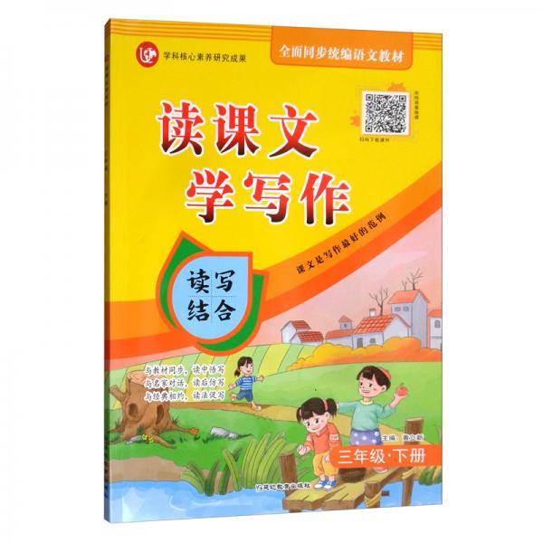 20203年级下册（普版）/考点帮.读课文.学写作