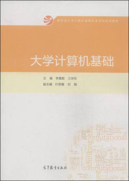 大学计算机基础/教育部大学计算机课程改革项目规划教材