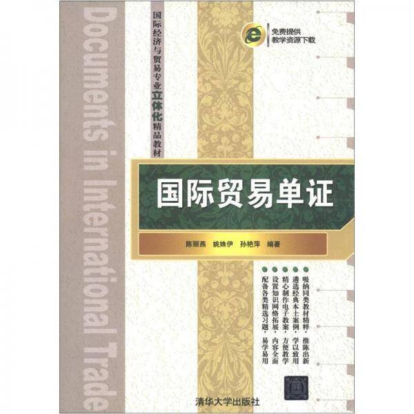 国际贸易单证