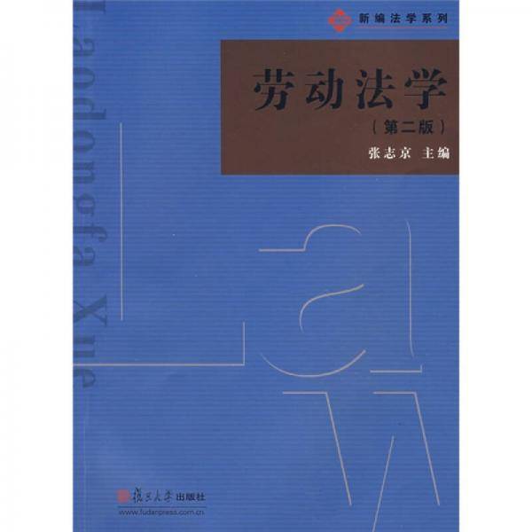 劳动法学