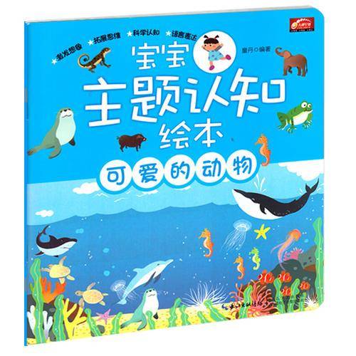 宝宝主题认知绘本・可爱的动物