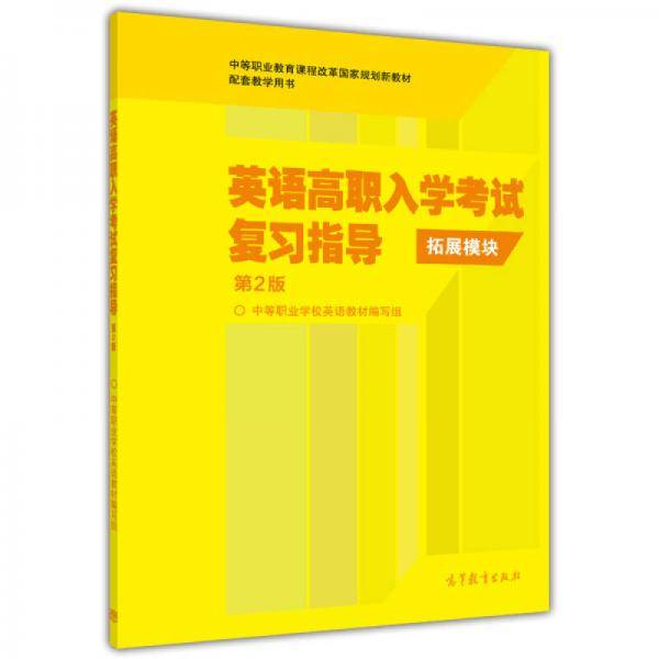 英语高职入学考试复习指导（附试题拓展模块 第2版）/中等职业教育课程改革国家规划新教材