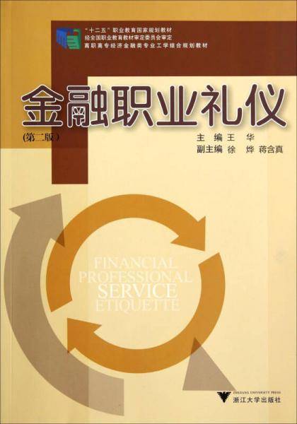 金融职业礼仪（第2版）（高职高专经济金融类专业工学结合规划教材）
