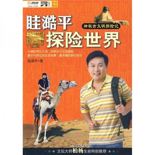 眭澔平探险世界