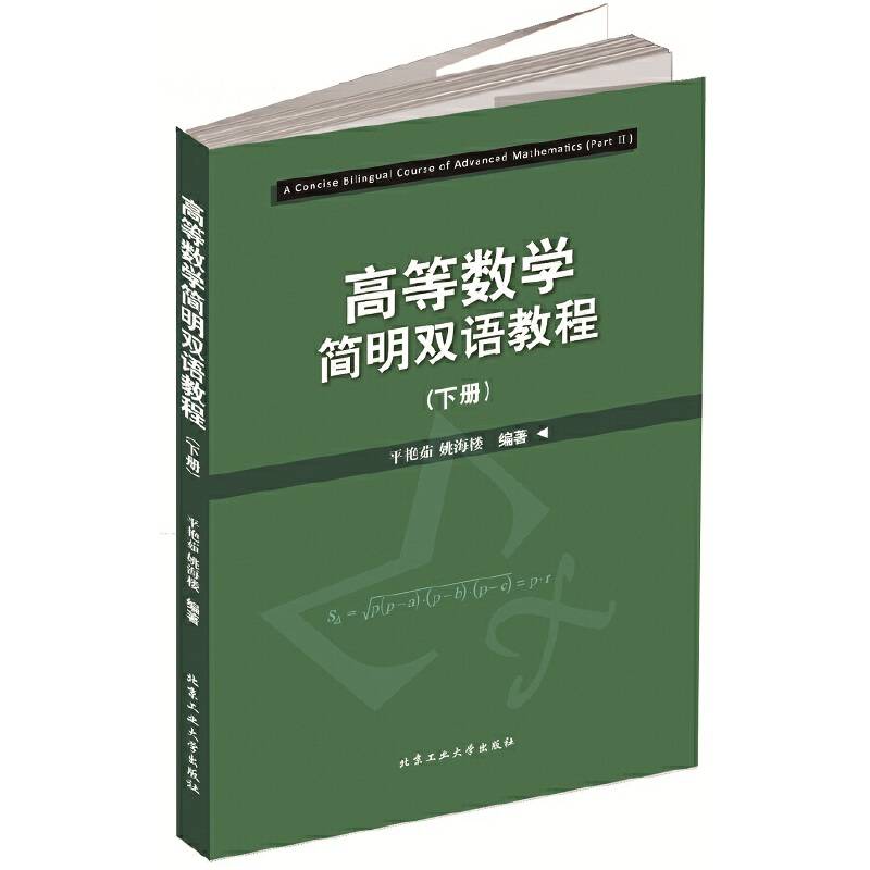 高等数学简明双语教程（下册）