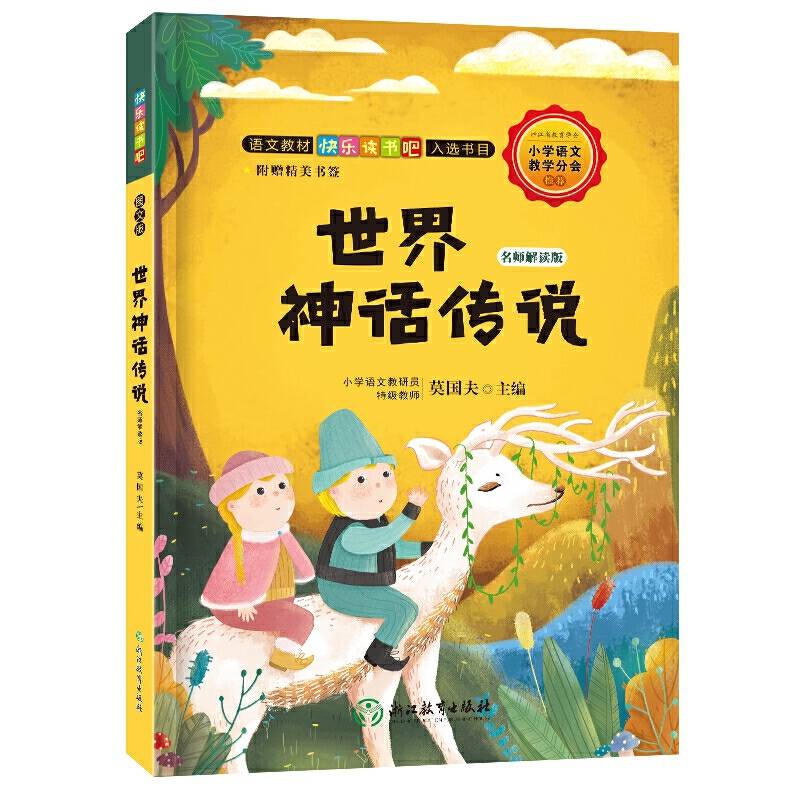 快乐读书吧：世界神话传说 名师解读版