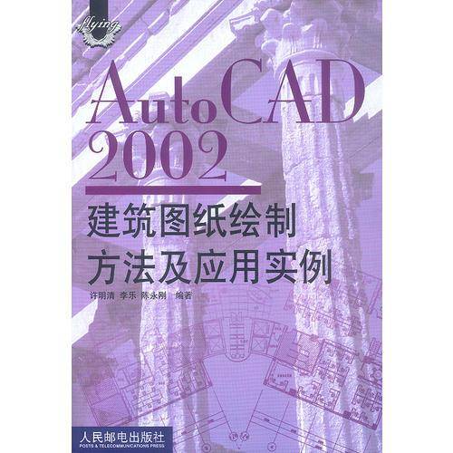 AutoCAD2002建筑图纸绘制方法及应用实例