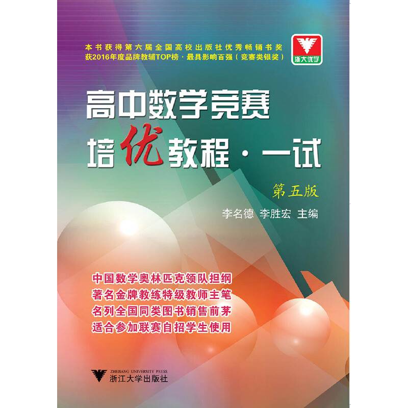 高中数学竞赛培优教程第5版