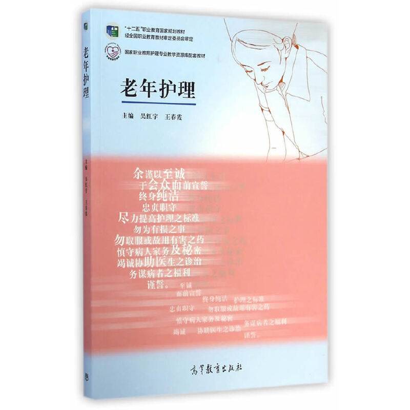 老年护理/国家职业教育护理专业教学资源库配套教材