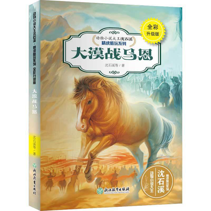 动物小说大王沈石溪・精读酷玩系列（全彩升级版）：大漠战马恩