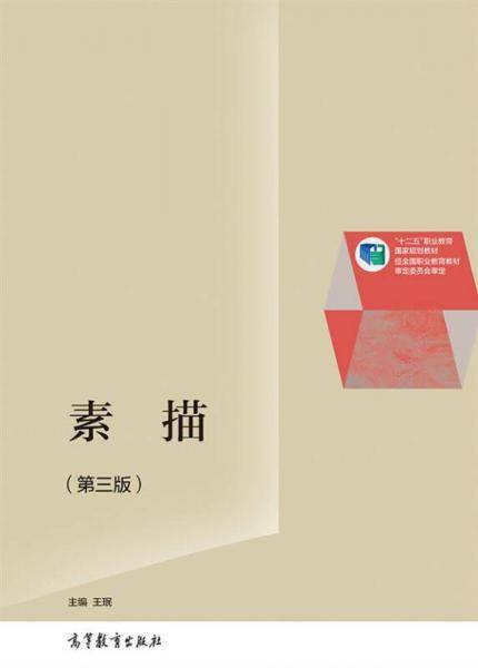 素描（第三版）/“十二五”职业教育国家规划教材
