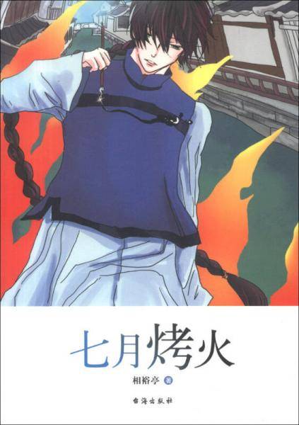 七月烤火
