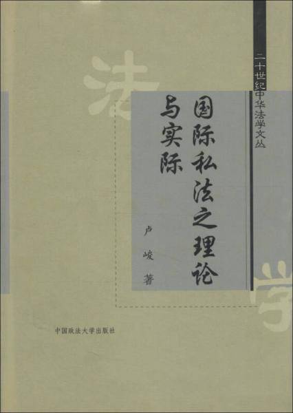 国际私法之理论与实际