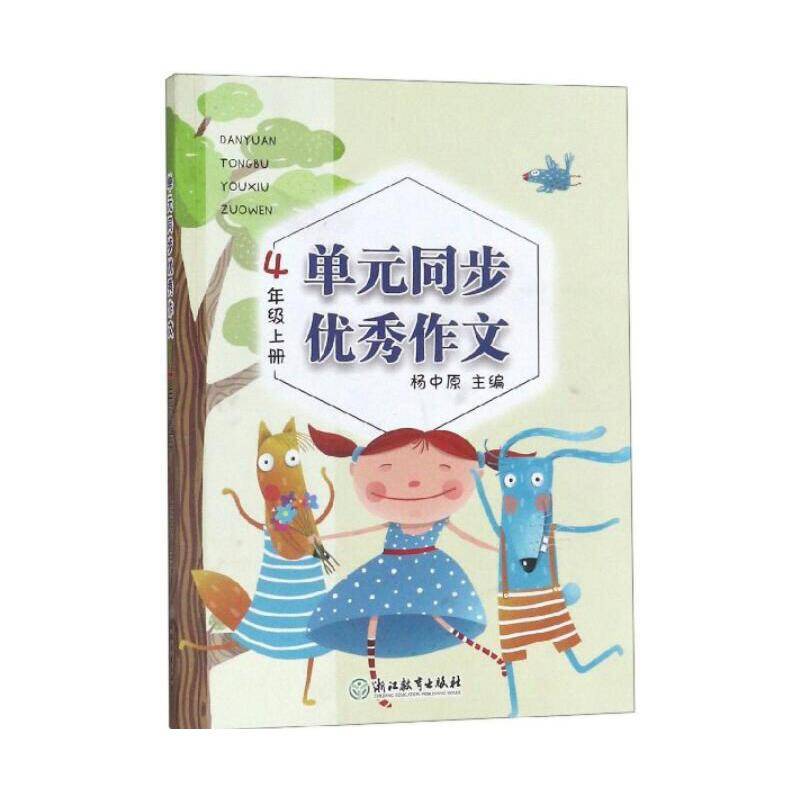 单元同步优秀作文 4年级上册