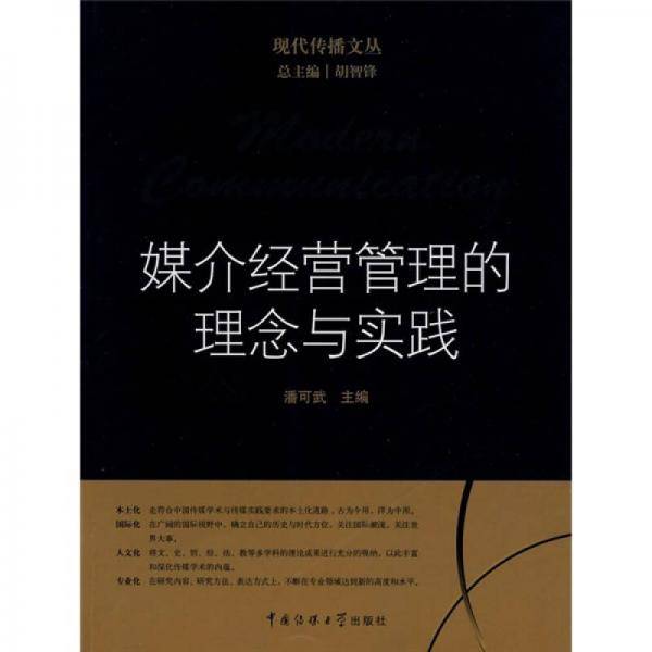 媒介经营管理的理念与实践