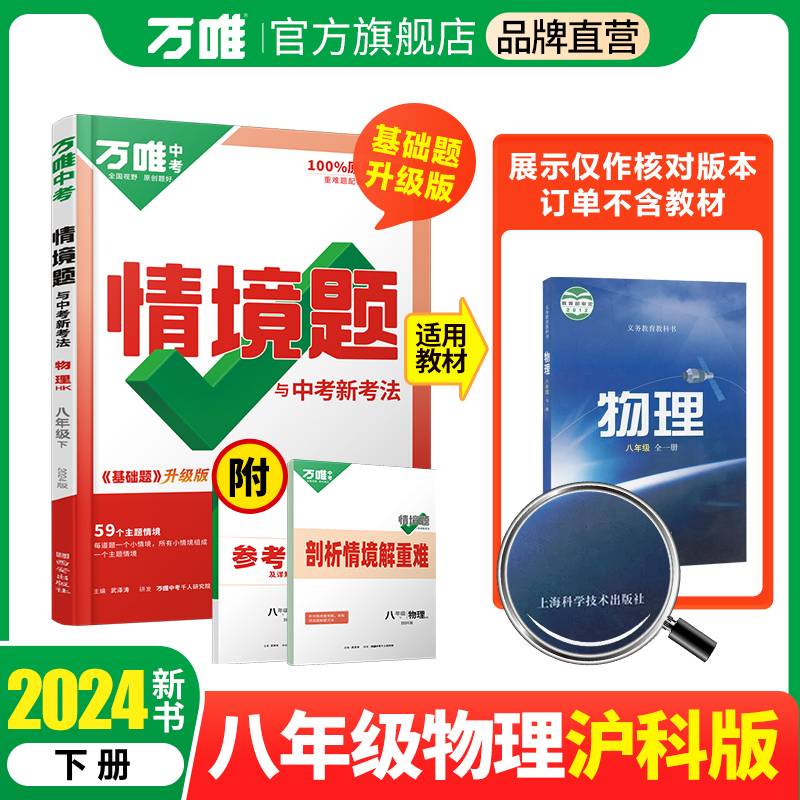 2024万唯中考情景题与中考新考法. 八年级 下 物理 HK 沪科版