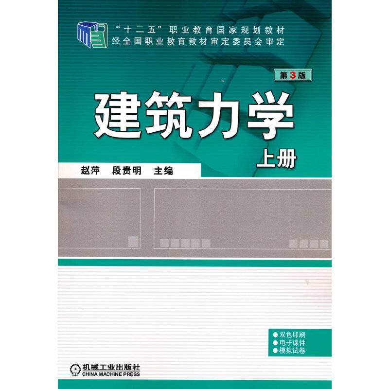 建筑力学（上册 第3版）