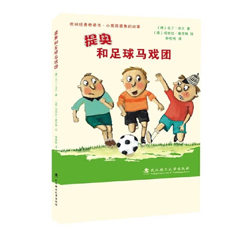 绘本壹号·桥梁书：提奥和足球马戏团