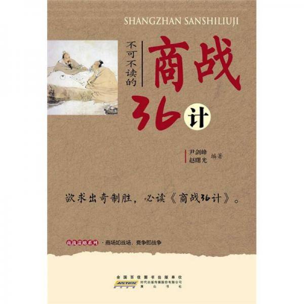 不可不读的商战36计