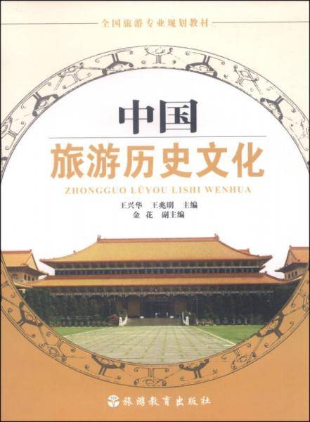 全国旅游专业规划教材：中国旅游历史文化