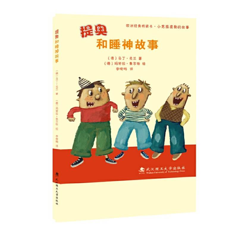 绘本壹号·桥梁书：提奥和睡神故事