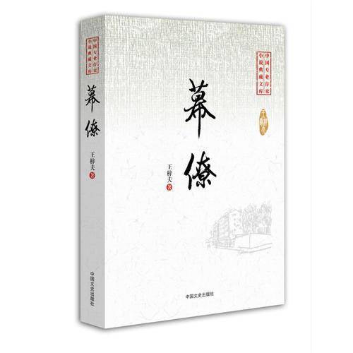中国专业作家小说典藏文库：幕僚