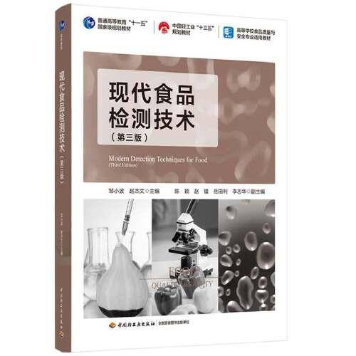 现代食品检测技术（第三版）（普通高等教育“十一五”国家级规划教材）
