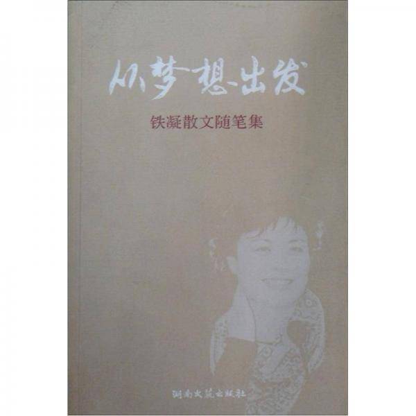 从梦想出发