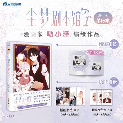 尘梦剧本馆.1（赠插画书签×4+玩家身份卡×3）嗷小泽编绘 快看APP幻想榜人气作品