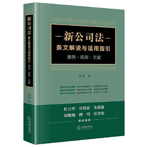 新公司法条文解读与适用指引：案例·规则·文献