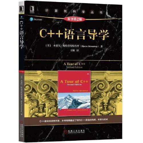 C++语言导学（第二版）