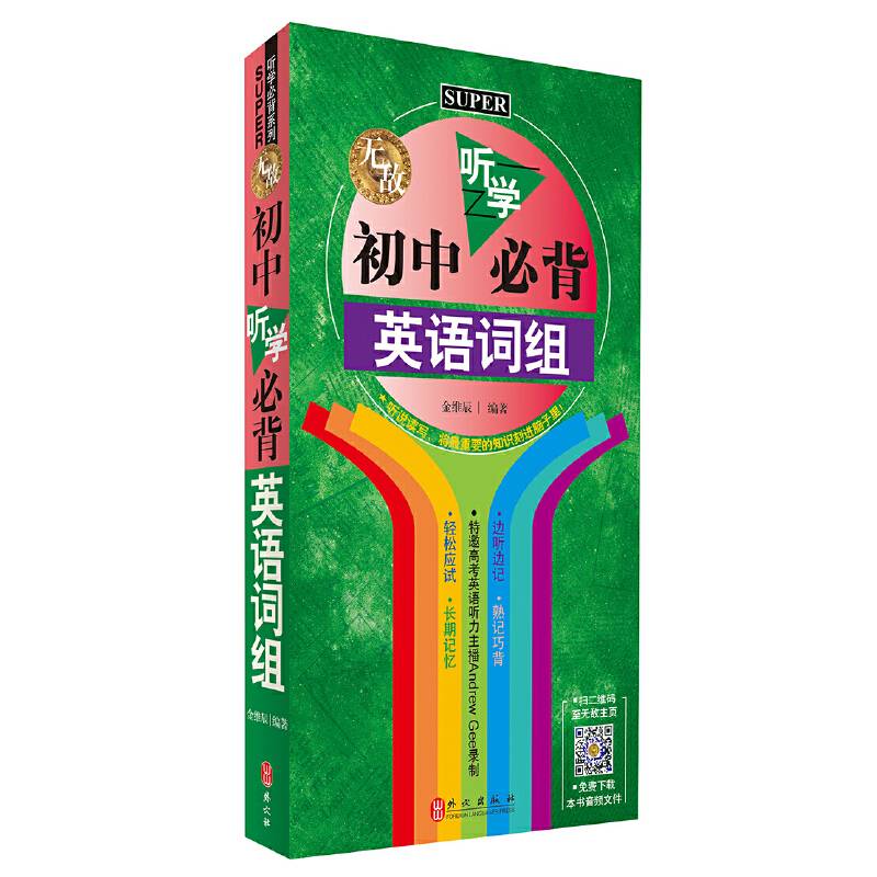 无敌初中听学必背英语词组