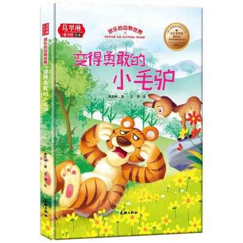 变得勇敢的小毛驴/欢乐的动物世界 葛翠琳童书馆绘本 冰心奖委员会推荐读物 中英文对照美绘本（精装）