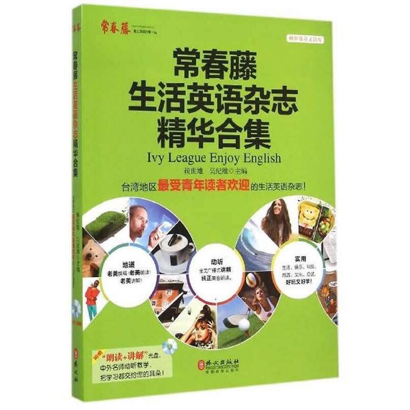 常春藤生活英语杂志精华合集