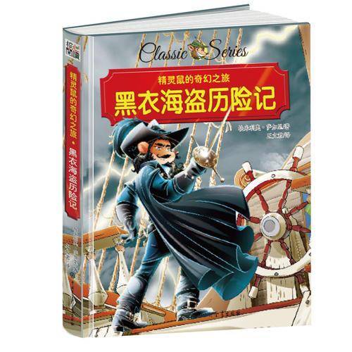 精灵鼠的奇幻之旅 黑衣海盗历险记 精装版
