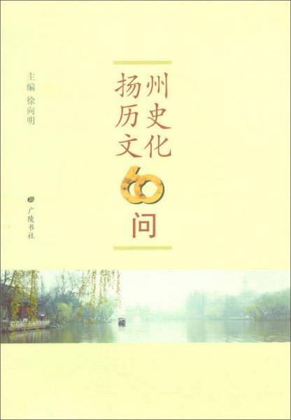 扬州历史文化60问