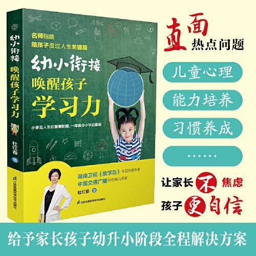 幼小衔接：唤醒孩子学习力（汉竹）